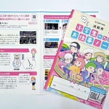 浜松市の小学校3,4年生向けの副教材、「小学生のためのお仕事ノート」に協賛しました。（浜松市版）地域社会の一助になれば幸いです。