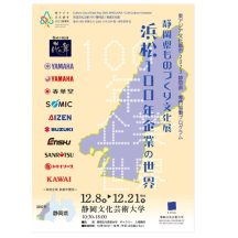 2023年12月8日(金)～12月21日(木) 静岡県文化芸術大学で開催される、静岡県ものづくり文化展「浜松100年企業の世界」で当社のことを紹介して頂きました。すばらしい展示ですので、是非足をお運びください。