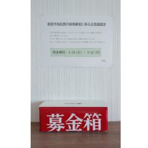 この度の能登半島豪雨により、被害を受けられた皆様にお見舞い申し上げます。義援金を募り寄付させていただきました。一日も早い復旧・復興をお祈り申し上げます。