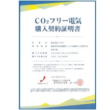 2024年10月から本社工場の使用電力の一部をグリーン電力に切替えました。これからもカーボンニュートラルに向けて取り組んでいきます！