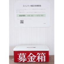 この度のミャンマー地震により、被害を受けられた皆様にお見舞い申し上げます。義援金を募り寄付させていただきました。１日も早い復旧・復興をお祈り申し上げます。