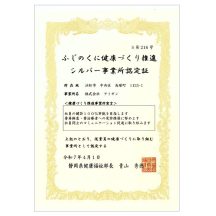 「ふじのくに健康づくり推進事業所宣言」のシルバー事業所に認定されました。これからも社員の健康維持と向上を目指して、継続的に取り組みを行ってまいります。