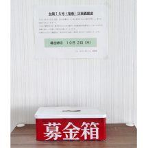 9月に静岡県内で発生した竜巻により、被害を受けられた皆様にお見舞い申し上げます。義援金を募り寄付させていただきました。一日も早い復旧・復興をお祈り申し上げます。