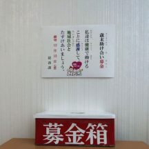 地域への支援活動の一環として「歳末助け合い募金」を実施いたしました。お預かりした募金は、地域福祉の向上や生活支援を必要とする方々の為に活用されます。