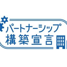 当社は取引先との共存共栄を目指し、パートナーシップ構築宣言を公表しました。準備出来次第、CSR活動ページに掲載します。