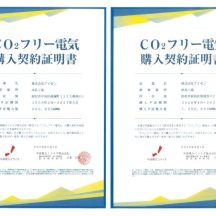 本社工場・浜北工場で使用している、グリーン電力の契約更新をいたしました。これからもカーボンニュートラルに向けて取り組んでいきます！