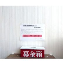 地域への支援活動の一環として「日本赤十字活動 協力募金」を実施致しました。お預かりした募金は、日本赤十字社が行う災害救護活動や様々な人道支援活動に活用されます。