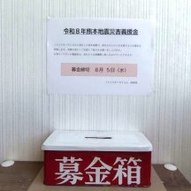 この度の令和８年熊本地震により、被害を受けられた皆様にお見舞い申し上げます。義援金を募り寄付させていただきました。１日も早い復旧・復興をお祈り申し上げます。